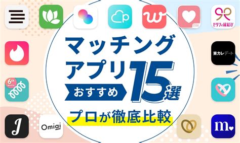 有料出会いアプリ|【2024年12月】マッチングアプリのおすすめランキング15選！。